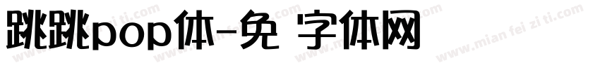 跳跳pop体字体转换