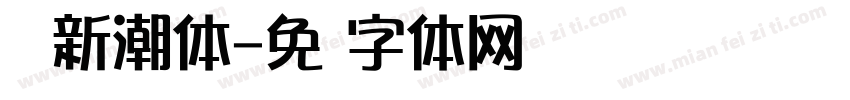 锦华新潮体字体转换