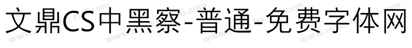 文鼎CS中黑察-普通字体转换