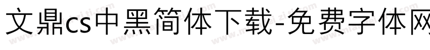 文鼎cs中黑简体下载字体转换