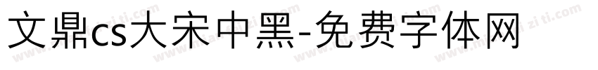 文鼎cs大宋中黑字体转换