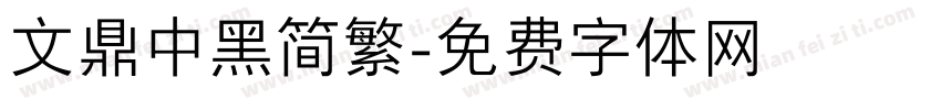 文鼎中黑简繁字体转换
