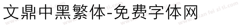 文鼎中黑繁体字体转换