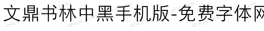 文鼎书林中黑手机版字体转换