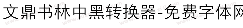 文鼎书林中黑转换器字体转换
