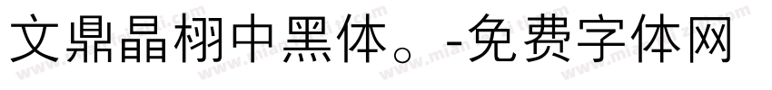 文鼎晶栩中黑体。字体转换
