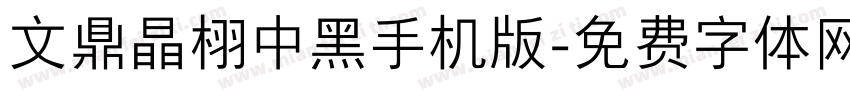 文鼎晶栩中黑手机版字体转换