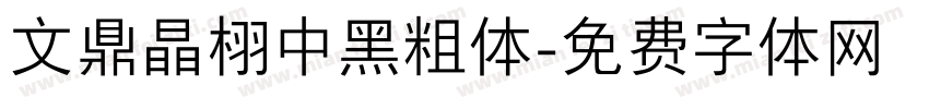 文鼎晶栩中黑粗体字体转换