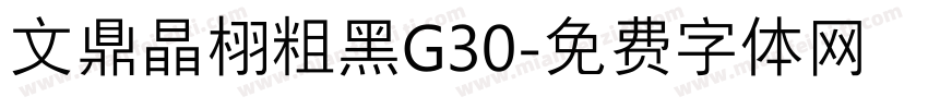 文鼎晶栩粗黑G30字体转换