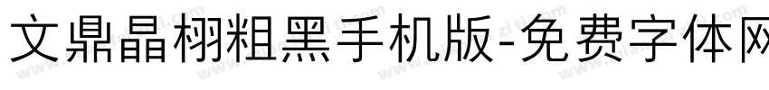 文鼎晶栩粗黑手机版字体转换