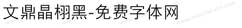 文鼎晶栩黑字体转换