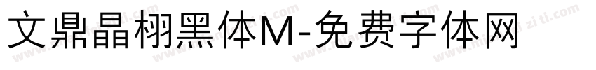 文鼎晶栩黑体M字体转换