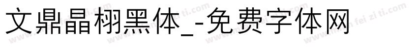 文鼎晶栩黑体_字体转换