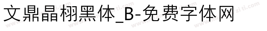 文鼎晶栩黑体_B字体转换