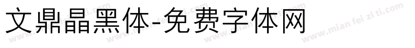 文鼎晶黑体字体转换