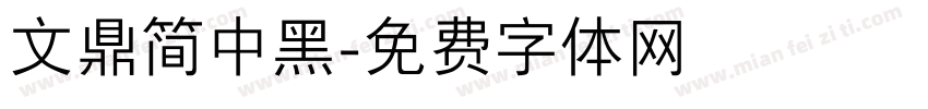 文鼎简中黑字体转换