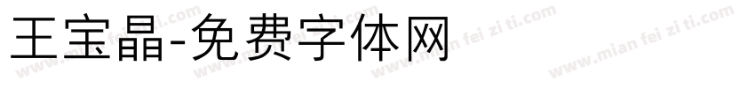 王宝晶字体转换
