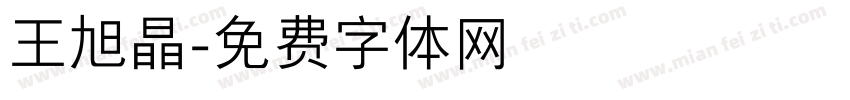 王旭晶字体转换