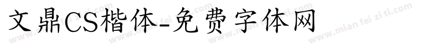 文鼎CS楷体字体转换