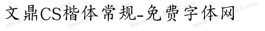 文鼎CS楷体常规字体转换