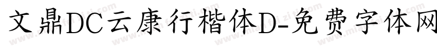 文鼎DC云康行楷体D字体转换