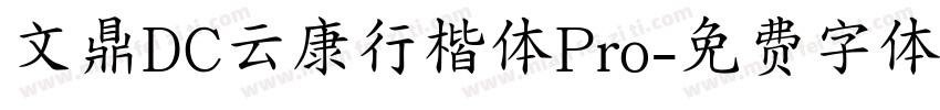 文鼎DC云康行楷体Pro字体转换