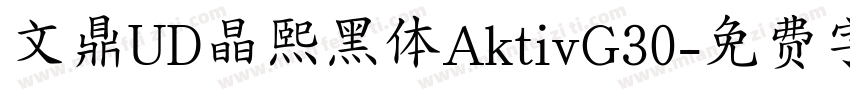 文鼎UD晶熙黑体AktivG30字体转换