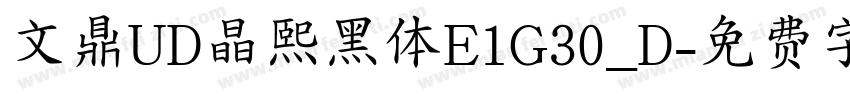 文鼎UD晶熙黑体E1G30_D字体转换
