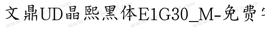 文鼎UD晶熙黑体E1G30_M字体转换