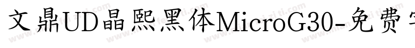 文鼎UD晶熙黑体MicroG30字体转换