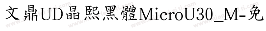 文鼎UD晶熙黑體MicroU30_M字体转换