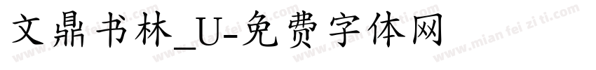 文鼎书林_U字体转换