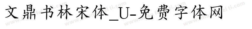文鼎书林宋体_U字体转换