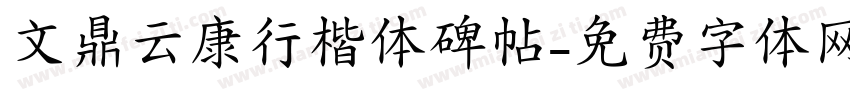 文鼎云康行楷体碑帖字体转换