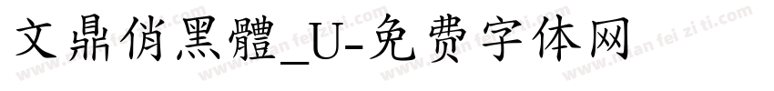 文鼎俏黑體_U字体转换