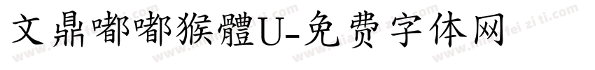 文鼎嘟嘟猴體U字体转换