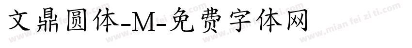 文鼎圆体-M字体转换