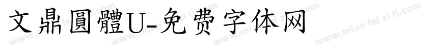 文鼎圓體U字体转换