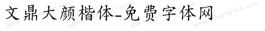 文鼎大颜楷体字体转换
