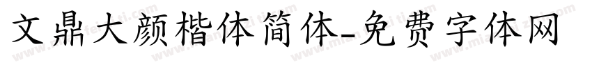 文鼎大颜楷体简体字体转换