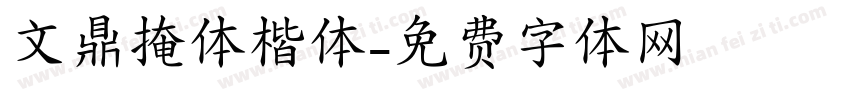 文鼎掩体楷体字体转换