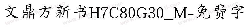 文鼎方新书H7C80G30_M字体转换