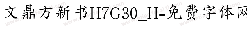 文鼎方新书H7G30_H字体转换