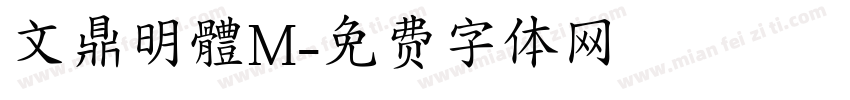 文鼎明體M字体转换