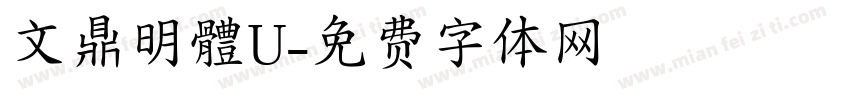 文鼎明體U字体转换