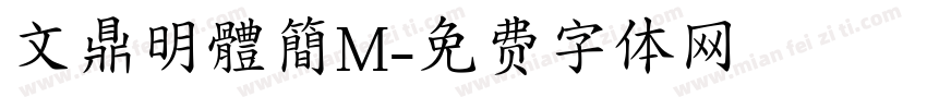 文鼎明體簡M字体转换
