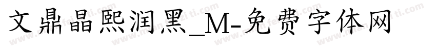 文鼎晶熙润黑_M字体转换