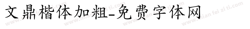 文鼎楷体加粗字体转换