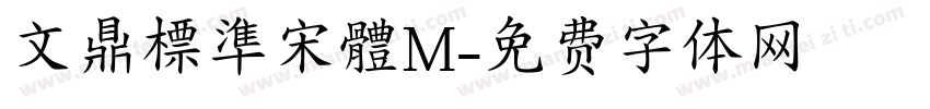 文鼎標準宋體M字体转换