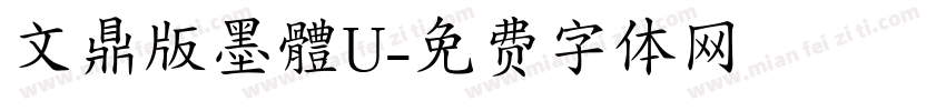 文鼎版墨體U字体转换